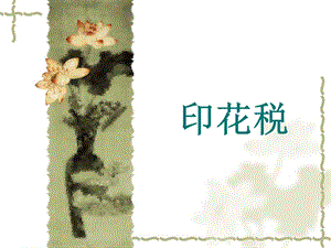 印花税培训课件.ppt