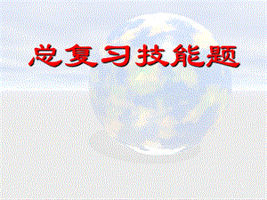 健康管理师总复习技能题★.ppt