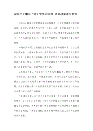 盐城中支编写“外汇业务四字经”创新政策宣传方式.docx