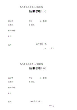 简单诊断证明书.docx