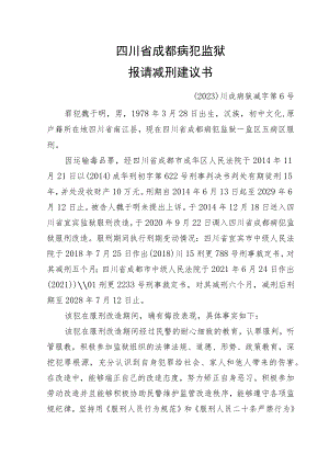 罪犯报请减刑建议书-魏于明doc.docx