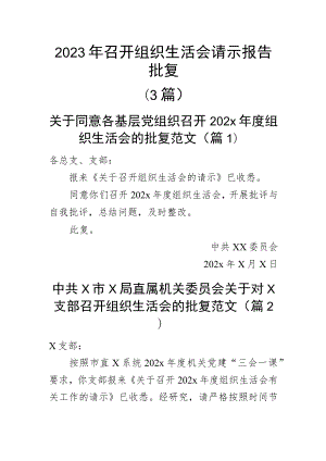 2023年召开组织生活会请示报告批复（3篇）.docx