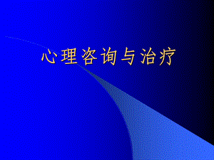 助理心理咨询师强迫焦虑.ppt