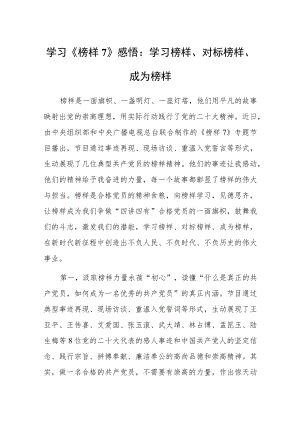 学习《榜样7》感悟：学习榜样、对标榜样、成为榜样.docx