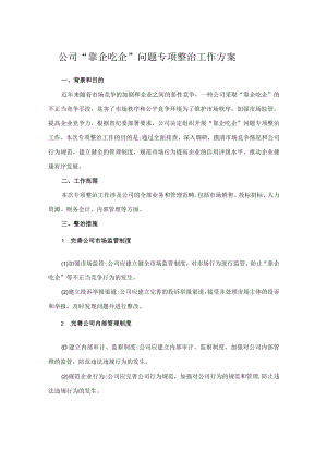 公司“靠企吃企”问题专项整治工作方案.docx