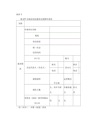 银川市就业创业服务站授牌申请表.docx