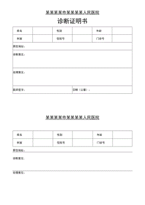 实用简洁诊断证明书.docx