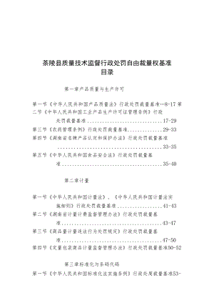 茶陵县质量技术监督行政处罚自由裁量权基准目录.docx