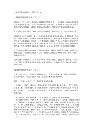 比赛获奖新闻稿范文(推荐九篇).docx