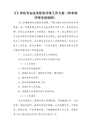 XX学校专业技术职务评审工作方案(附考核评审实施细则）.docx