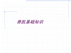 兽医基础知识.ppt