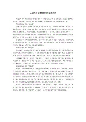 【经验总结】无职党员亮身份 共同缔造焕活力.docx