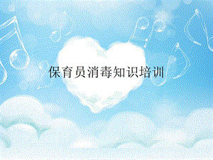 保育员消毒知识培训.ppt