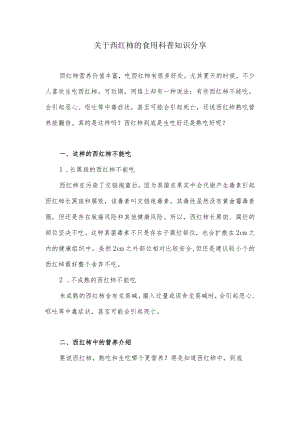 关于西红柿的食用科普知识分享.docx