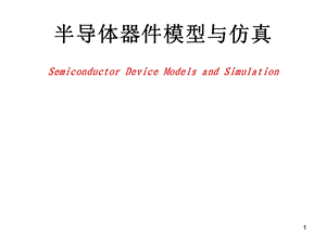半导体器件模拟仿真PPT课件.ppt