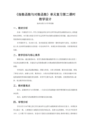 《指数函数与对数函数》单元复习第二课时.docx