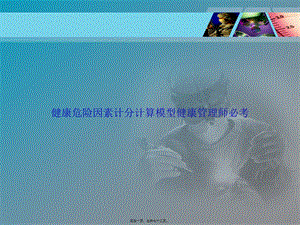 健康危险因素计分计算模型健康管理师必考讲课文档.ppt