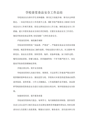 学校食堂食品安全工作总结.docx