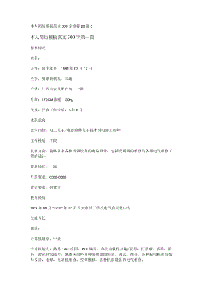 本人简历模板范文300字推荐26篇.docx