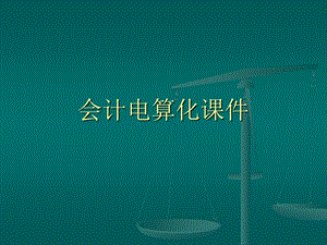 会计电算化课件.ppt