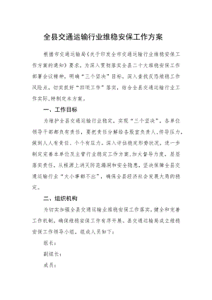 全县交通运输行业维稳安保工作方案.docx