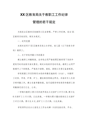 XX区教育局关于教职工工作纪律管理的若干规定.docx
