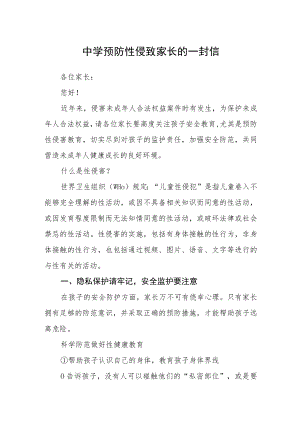 中学预防性侵致家长的一封信范文.docx