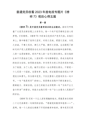普通党员收看2023年度电视专题片《榜样7》观后心得五篇.docx