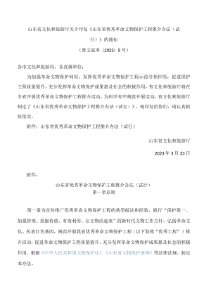 山东省文化和旅游厅关于印发《山东省优秀革命文物保护工程推介办法(试行)》的通知.docx