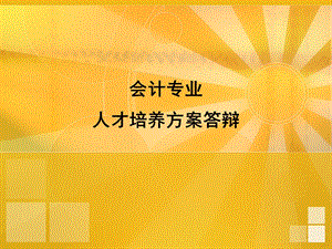 会计专业人才培养方案答辩.ppt