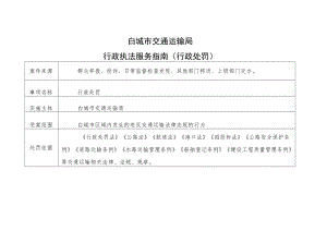 白城市交通运输局行政执法服务指南行政处罚.docx