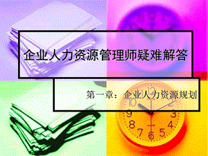 企业人力资源管理师疑难解答.ppt