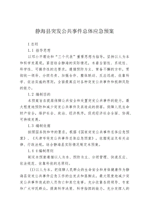 静海县突发公共事件总体应急预案.docx