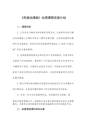 《民族动漫画》社团课程实施计划.docx