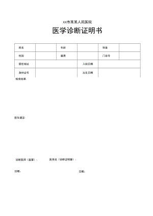 简洁简约医学诊断证明书.docx