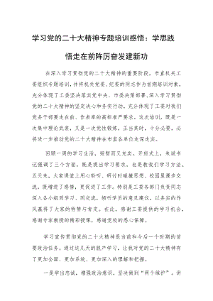 学习党的二十大精神专题培训感悟：学思践悟走在前踔厉奋发建新功.docx