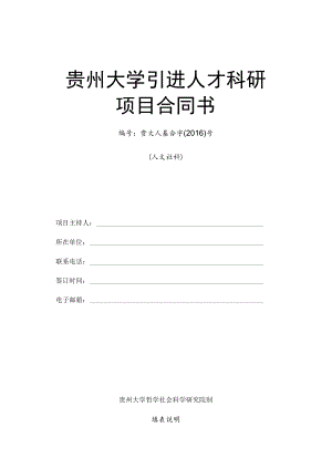 贵州大学引进人才科研项目合同书贵大人基合字2016号人文社科.docx