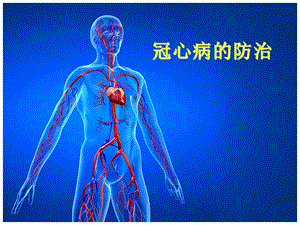 冠心病科普课件(PPT演示).ppt