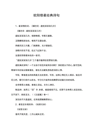 欧阳修最经典诗句.docx