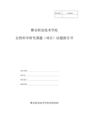 项目雅安职业技术学院自然科学研究课题项目结题报告书.docx