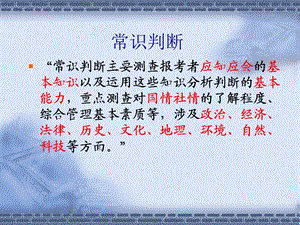 公务员考试行测之常识判断.ppt
