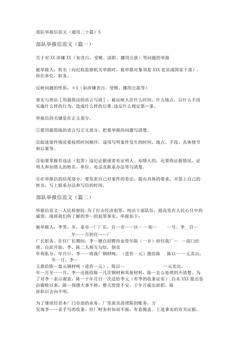 部队举报信范文(通用二十篇).docx_第1页
