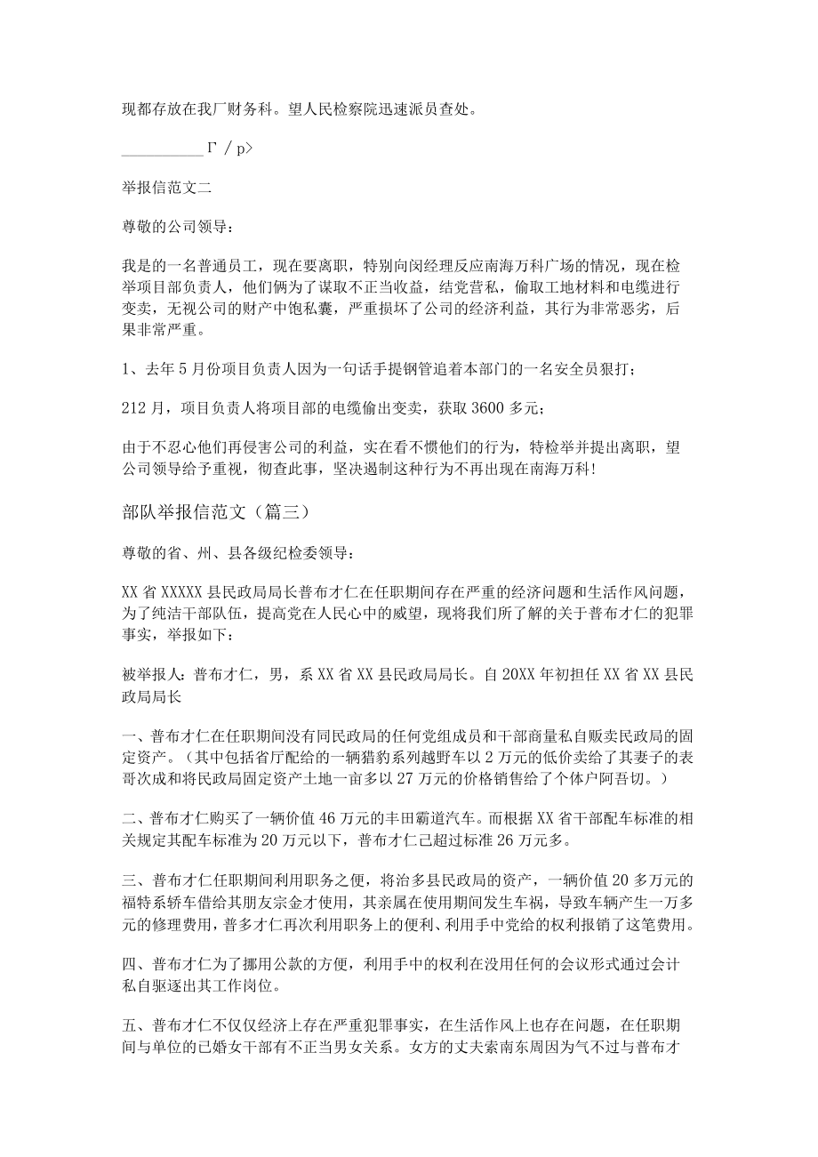 部队举报信范文(通用二十篇).docx_第2页