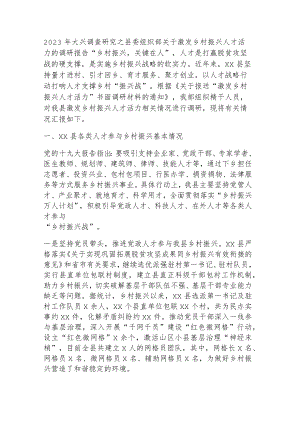 2023年大兴调查研究之组织部关于激发乡村振兴人才活力的调研报告.docx