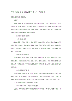 在公安局党风廉政建设会议上的讲话.docx