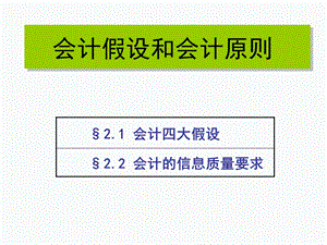 会计假设和会计基础.ppt