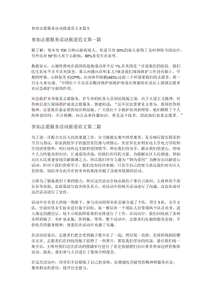 参加志愿服务活动报道范文8篇.docx