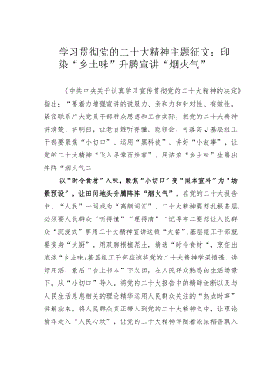 学习贯彻党的二十大精神主题征文：印染“乡土味”升腾宣讲“烟火气”.docx