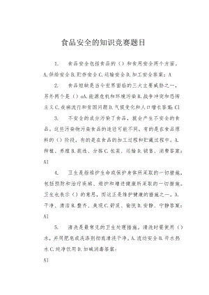 食品安全的知识竞赛题目.docx