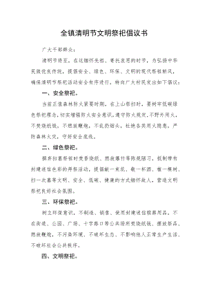全镇清明节文明祭祀倡议书范文.docx